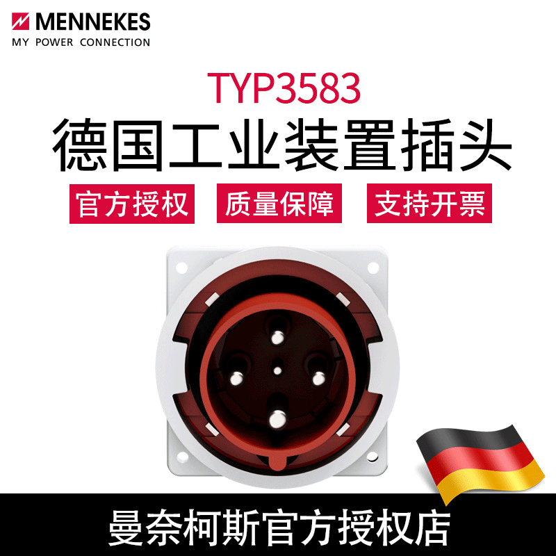 含税曼奈柯斯MENNEKES德国正品TYP3583 工业装置插头大功率125A