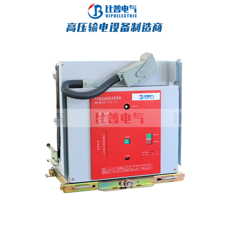 ZN73A-12/630A-1250A户内高压真空永磁断路器VS1-12永磁真空开关