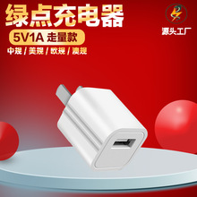 绿点5V1A手机充电器适用国规手机充电头澳规3C智能美欧规充电插头