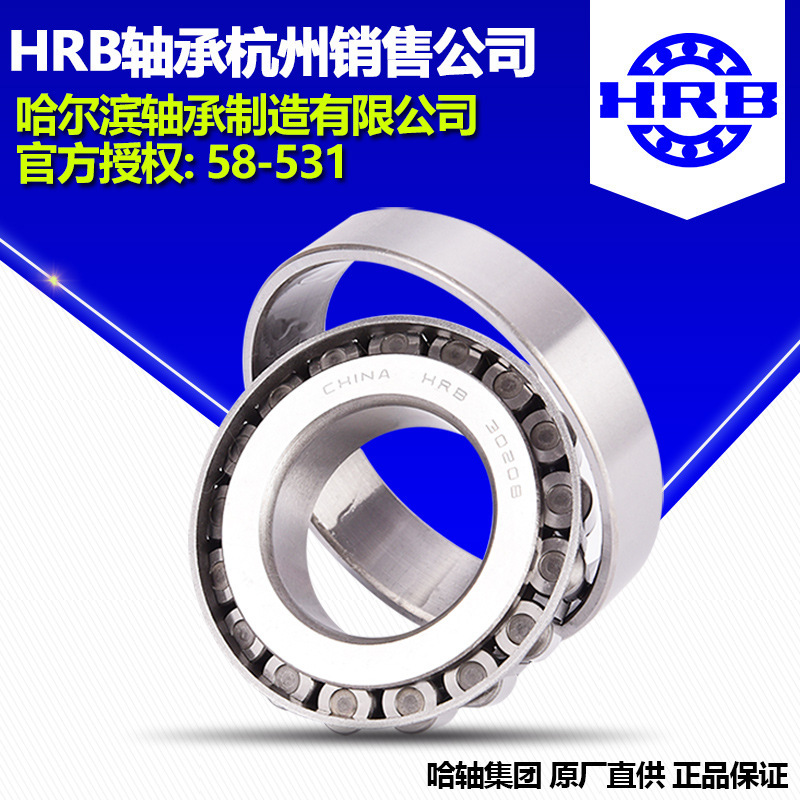 HRB 哈尔滨轴承320/28 圆锥滚子轴承杭州分公司直销