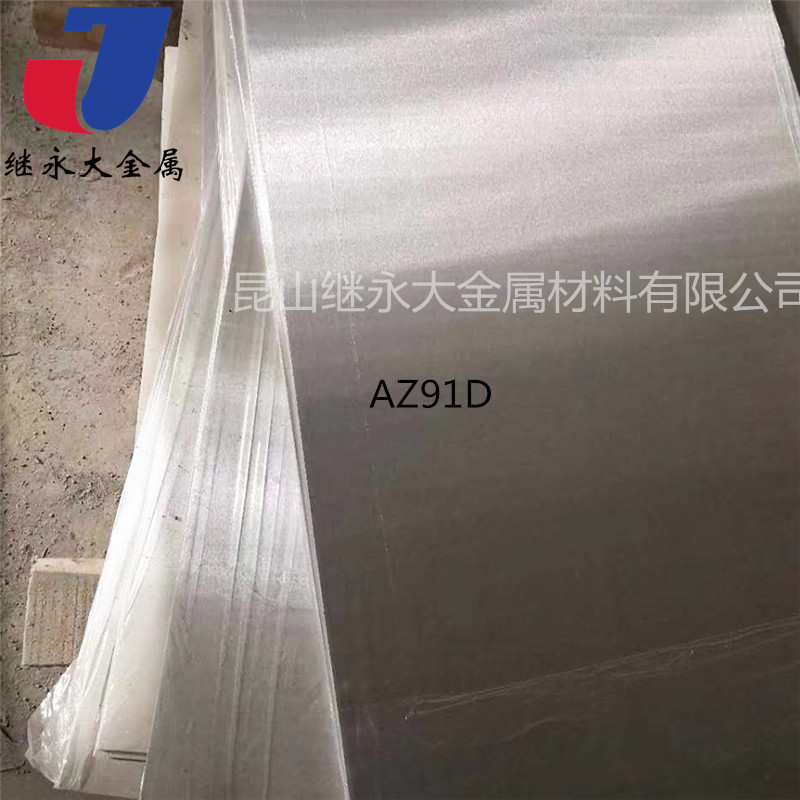 供應AZ91D鎂合金材料 擠壓軋制板 航空軍工材料可零切來圖制作