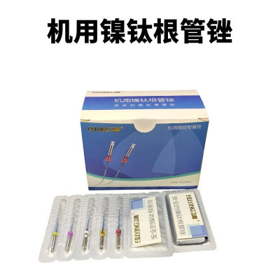 口腔齒科材料飛鷹機用鎳钛根管锉 鎳钛機锉 鎳钛锉