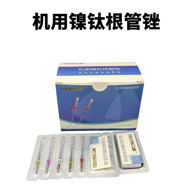 口腔齒科材料飛鷹機用鎳钛根管锉 鎳钛機锉 鎳钛锉