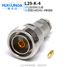 L29-K-4 L29母头装接LMR240电缆 DIN-K-4 7/16-K21馈线接头连接器