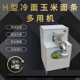 H型多功能玉米面条多用机面条机冷面机玉米面条机多功能机不锈钢