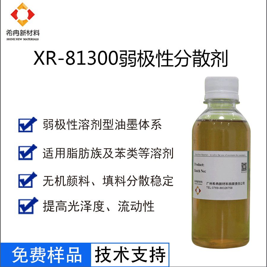 希冉厂家直销XR-81300弱极性分散剂 溶剂型油性分散剂 油墨分散剂