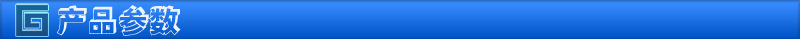 产品参数
