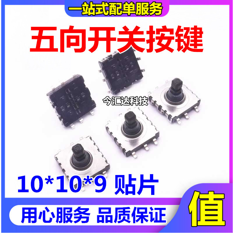 10*10*9 贴片 五向开关  多功能 多方向开关 轻触复位按键