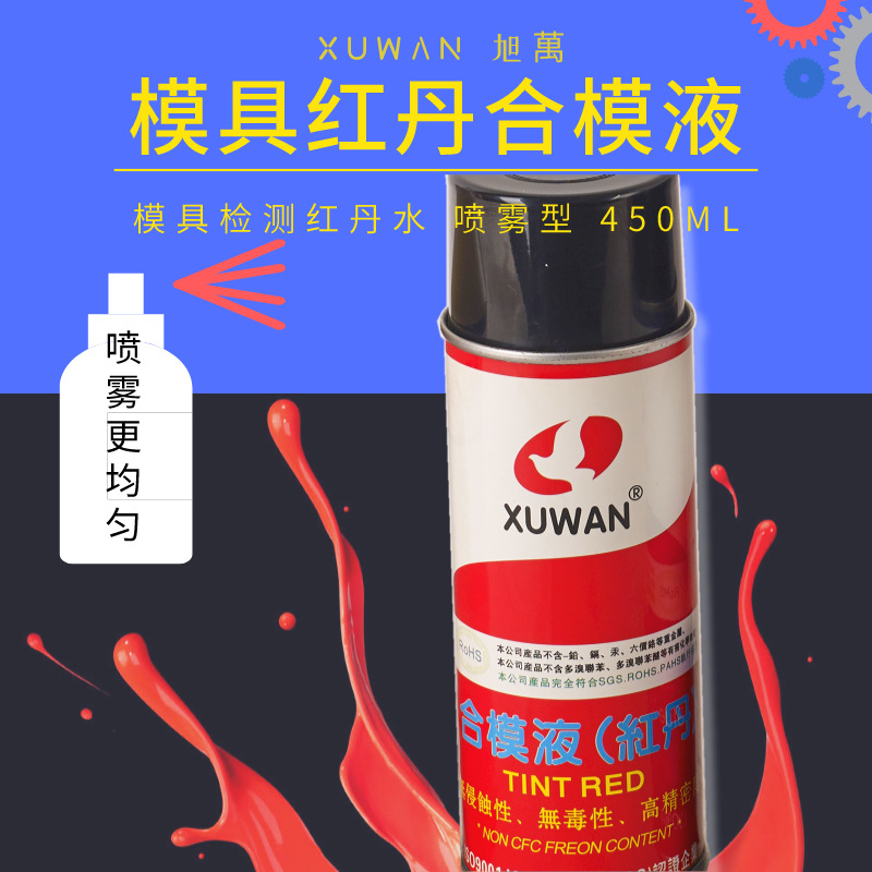 旭万红丹合模油 漆模具检测红丹水模具 红丹油手喷450ML手喷红丹-阿里巴巴