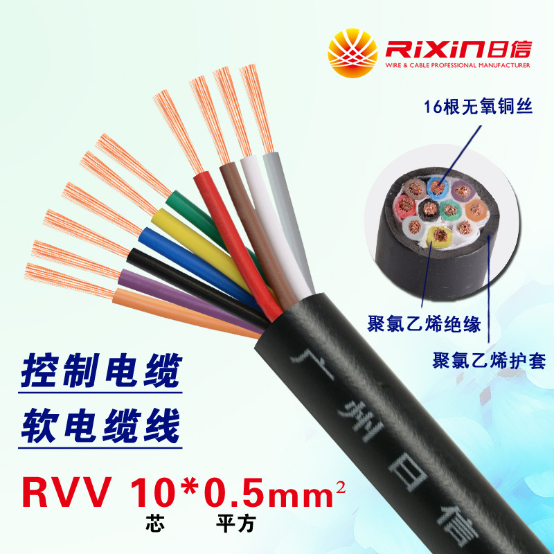 廣州日信電線電纜 純銅國標多芯信號線 10芯控制線RVV10*0.5平方