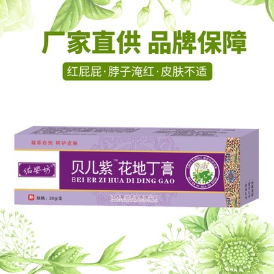 贝儿紫花地丁膏婴幼童皮肤外用乳膏宝宝红屁屁佑婴坊20g厂家直供