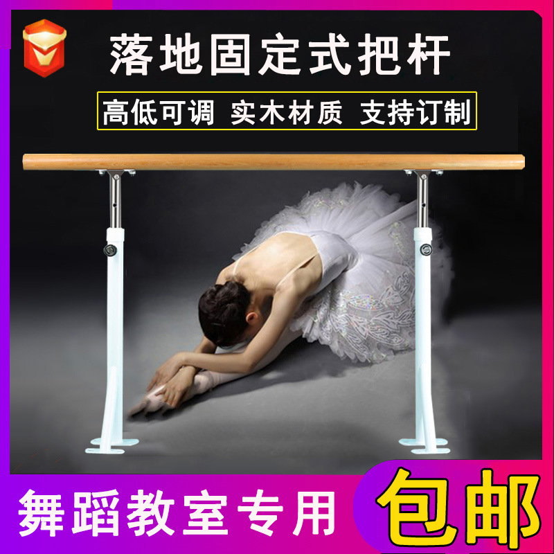批发落地固定式舞蹈把杆 舞蹈房教室儿童练功把干 专业升降压腿杆|ru
