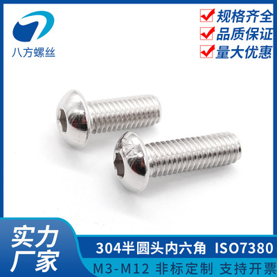 货源厂家供应304不锈钢半圆头内六角螺丝ISO7380螺丝螺钉M4M6M8M10M12批发