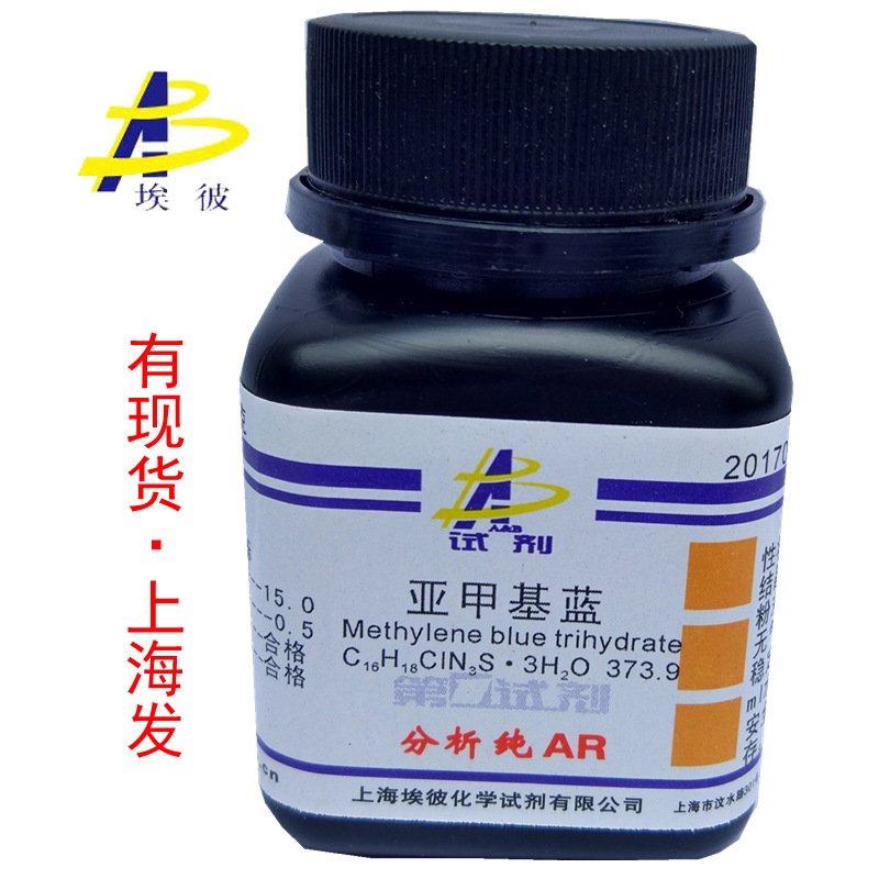 现货 亚甲基蓝 次甲基蓝 化学试剂分析纯AR25克 7220-79-3