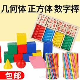 数字棒几何体方正体儿童数学算术教具计数器学具数数棒算数棒包邮