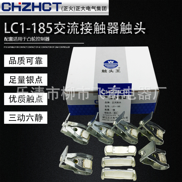 正火（正大）触头LC1-185施耐德交流接触器触头CJX4-185F触点配件