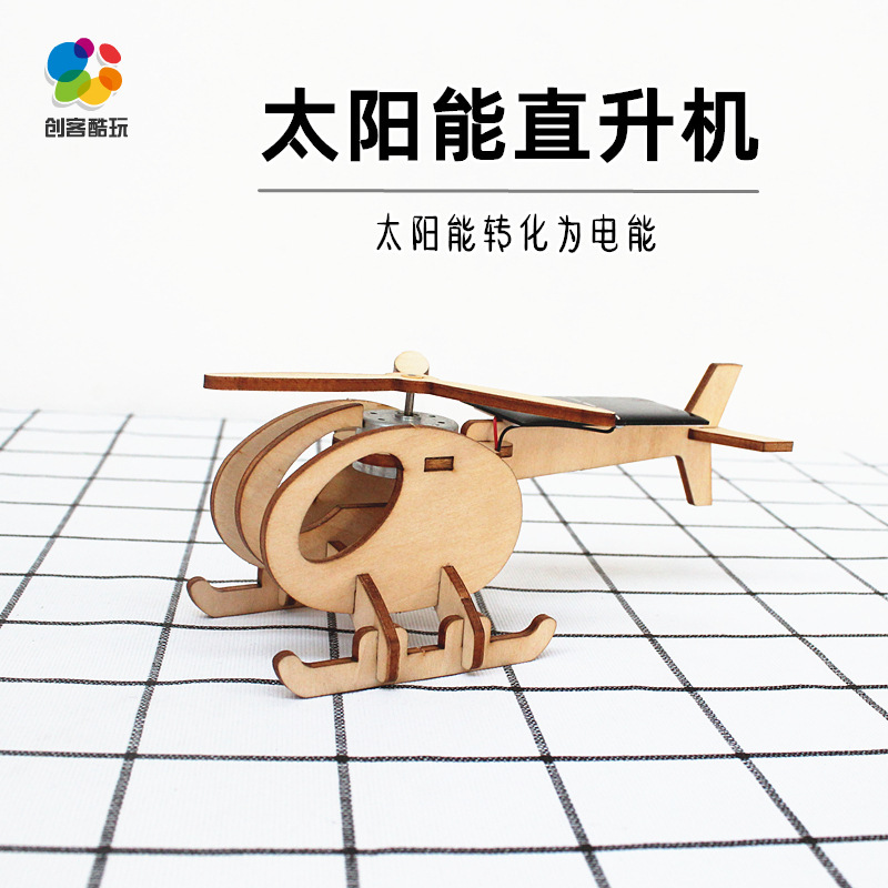 科学小制作太阳能直升机手工diy材料儿童益智玩具幼儿园科学实验