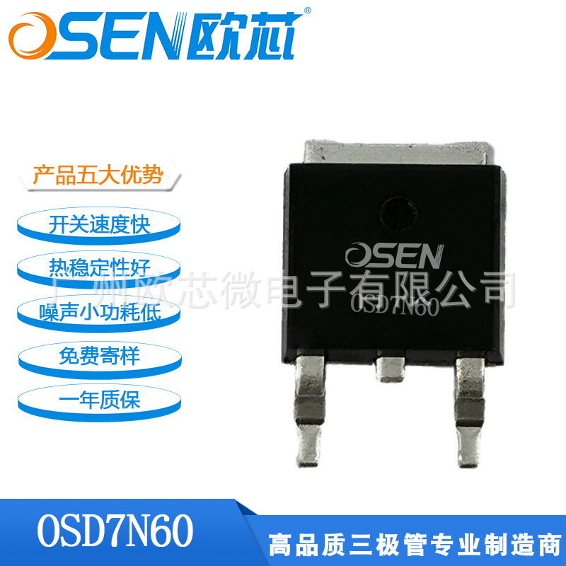 欧芯品牌【OSD7N60】MOS三极管大功率场效应晶体管252/251封装