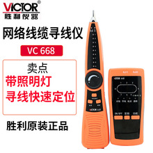 Victor/胜利仪器 VC668 寻线仪 网线寻线仪 寻线器 电话线查线仪