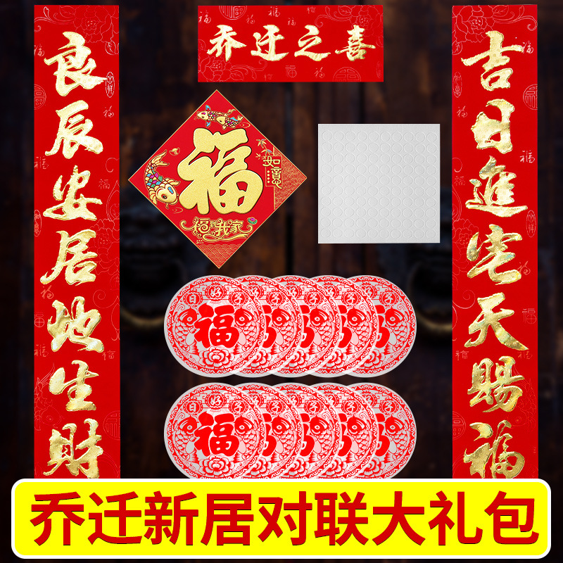 .2020搬家对联乔迁之喜绒布福字新居入伙新房门联门贴礼包装饰用