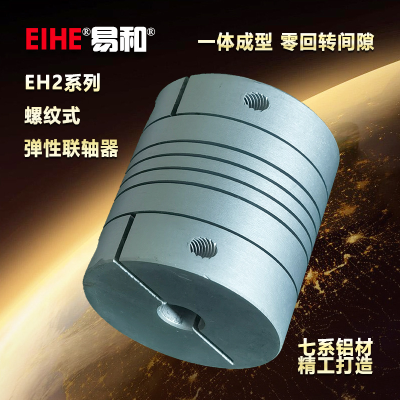 EIHE易和EH2-112一体成型航空级铝合金外径28.6绕线螺纹式联轴器
