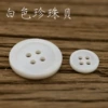 White pearl shell*14L = 9.0 mm