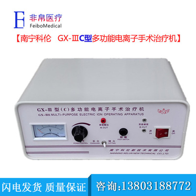 【非帛医疗】南宁科伦GX-Ⅲ C型多功能电离子手术治疗机