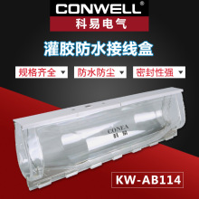 供应KW-AB114埋地防水接线盒灌胶式防水接线盒IP68防水接线盒