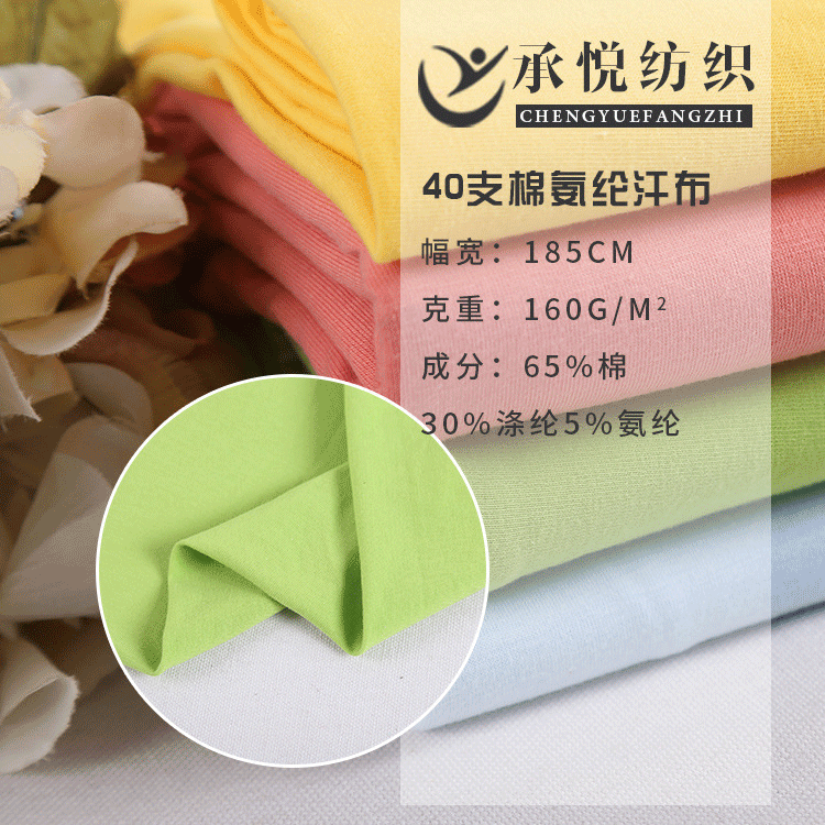 莱卡布 40支CVC单面拉架 160g莱卡汗布 短袖T恤服装纯棉针织面料