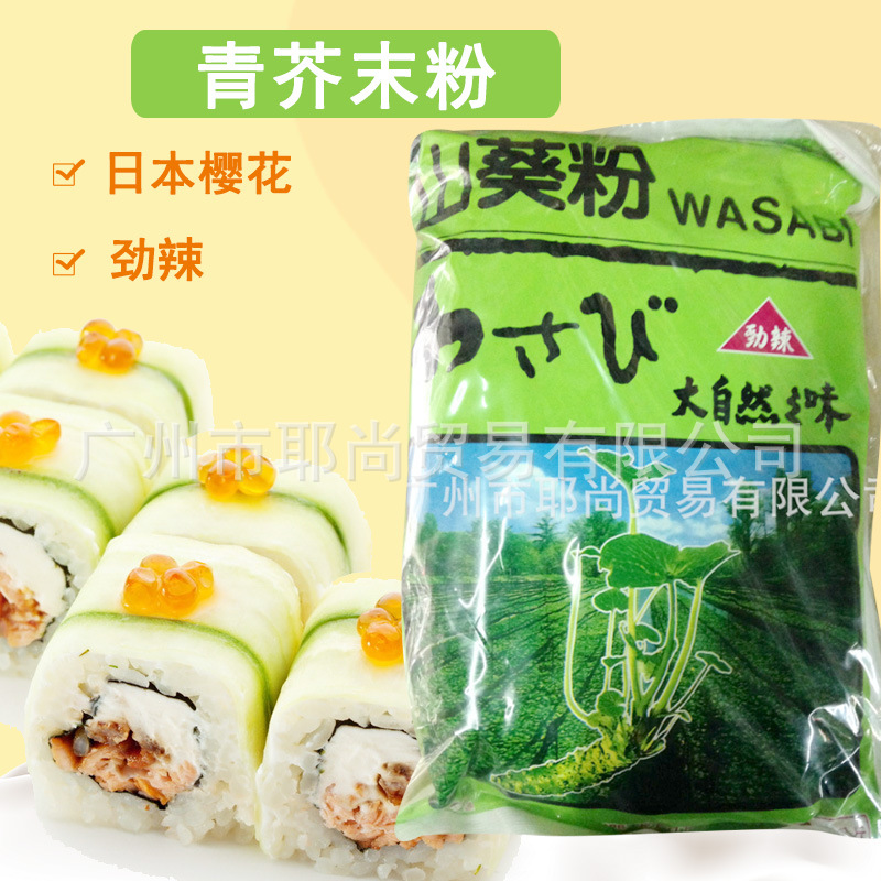 广州现货 青芥末粉 食品级山葵粉辣根粉刺身寿司鱼生 辣根酱劲辣