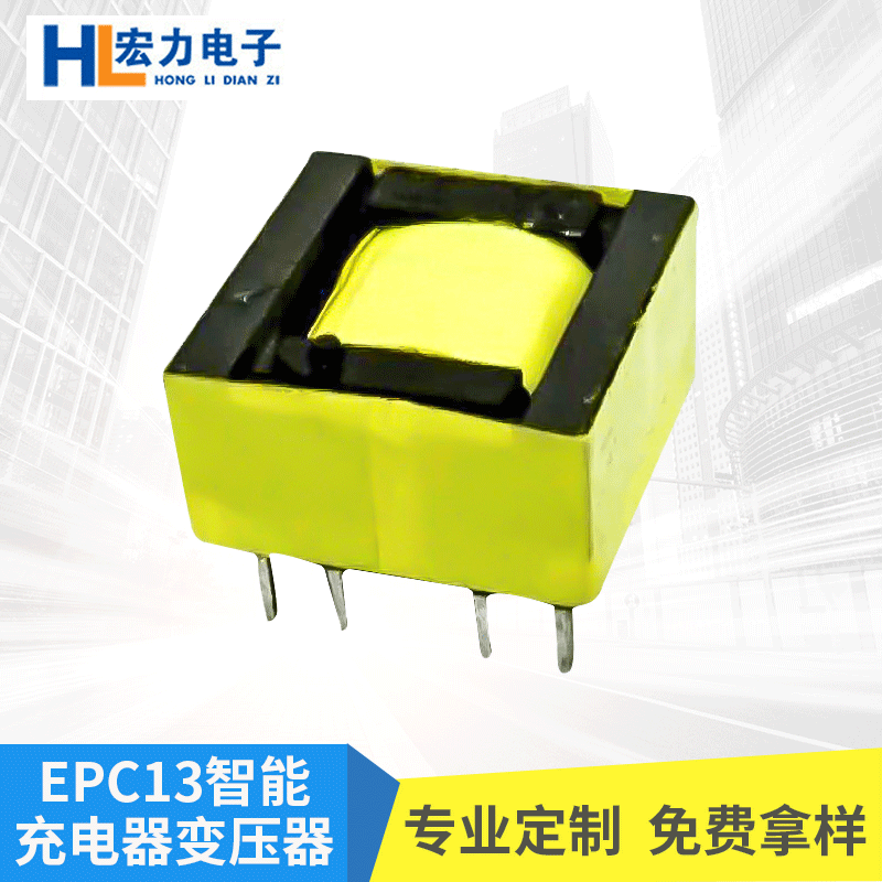 EPC13智能充电变压器 高频变压器电源变压器生产厂家