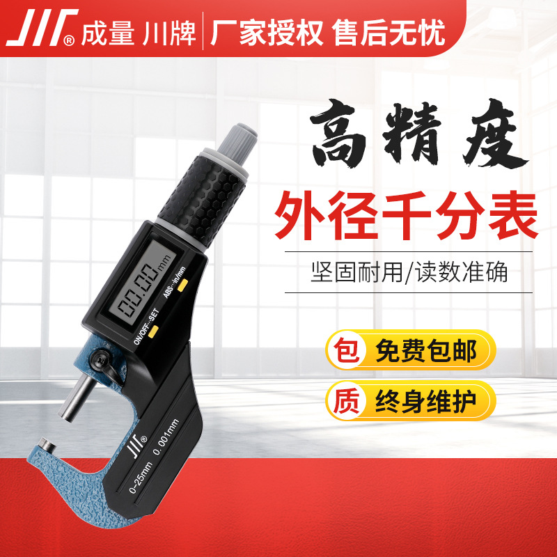 成量电子数显外径千分尺川牌正品高精度二键式正品0-25/25-50