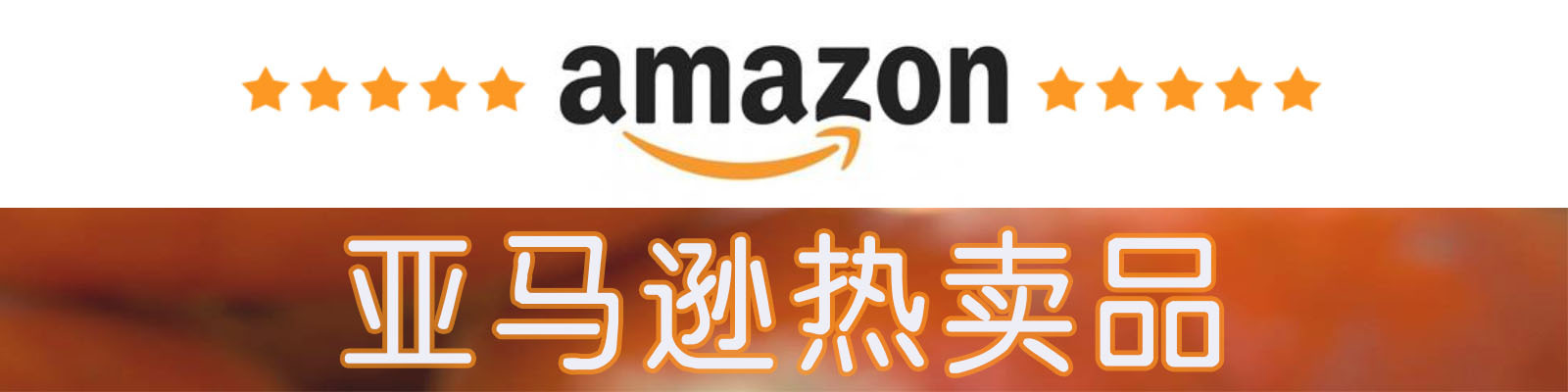 2(这个标下面放的阁是亚马孙热卖品)AMAZON