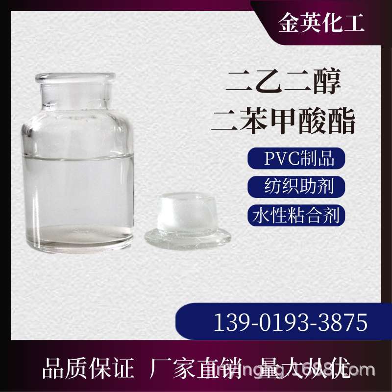 现货供应 二乙二醇二苯甲酸酯 PVC增塑剂 水性粘合剂 DEDB 99%