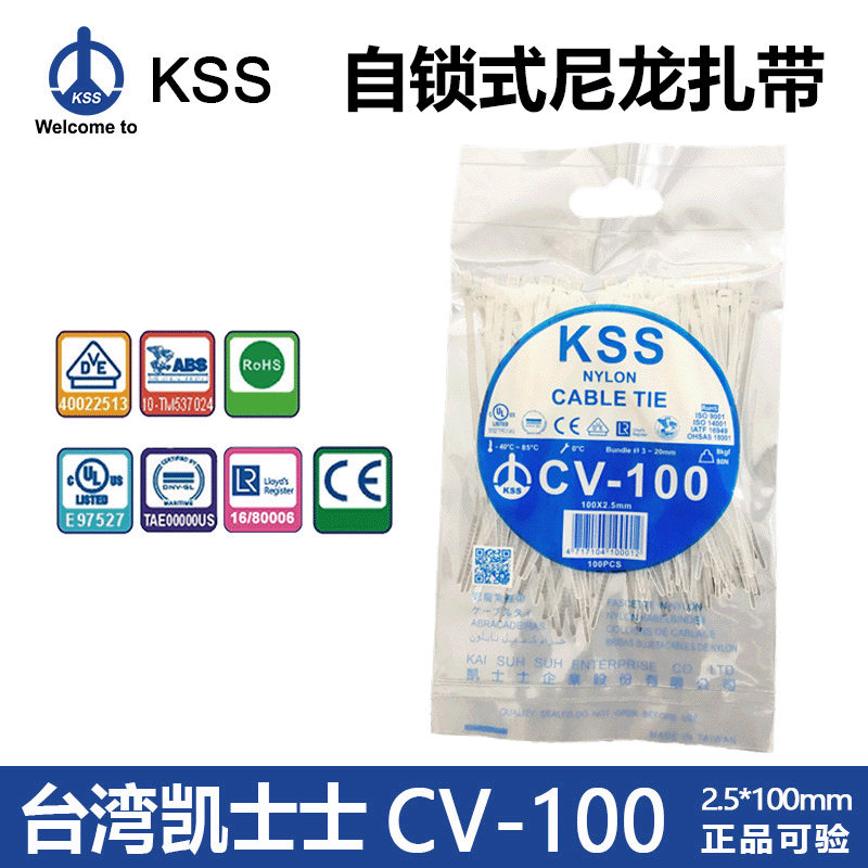 台湾kss扎线带2.5*100尼龙扎线带 凯士士cv-100自锁式束线带cv100|ms