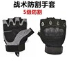 outdoors Be on duty Microfiber 5 Anti-cut glove wear-resisting Stab prevention ventilation tactics Hemidactyly glove Manufactor