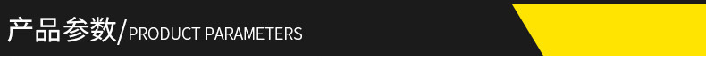 产品参数