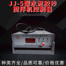 厂家直销 专业制作 JJ-5型水泥胶砂搅拌机控制器