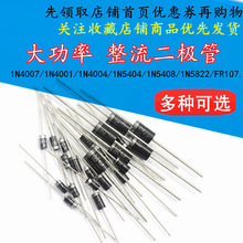 ɢװ��� 1N4007 1N5408 5819 5822ֱ�� ����������FR207