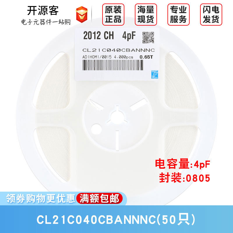 原装0805贴片电容 4pF(040) ±0.25pF 50V C0G CL21C040CBANNNC