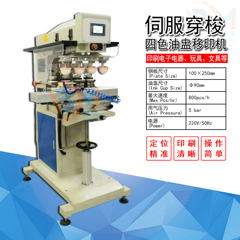 博美BOMEI-848SD伺服穿梭四色油盅移印機 電子電器數碼四色移印機