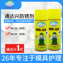 通达兴防锈剂MR-68金属模具防锈油水溶性防锈除锈剂厂家供应