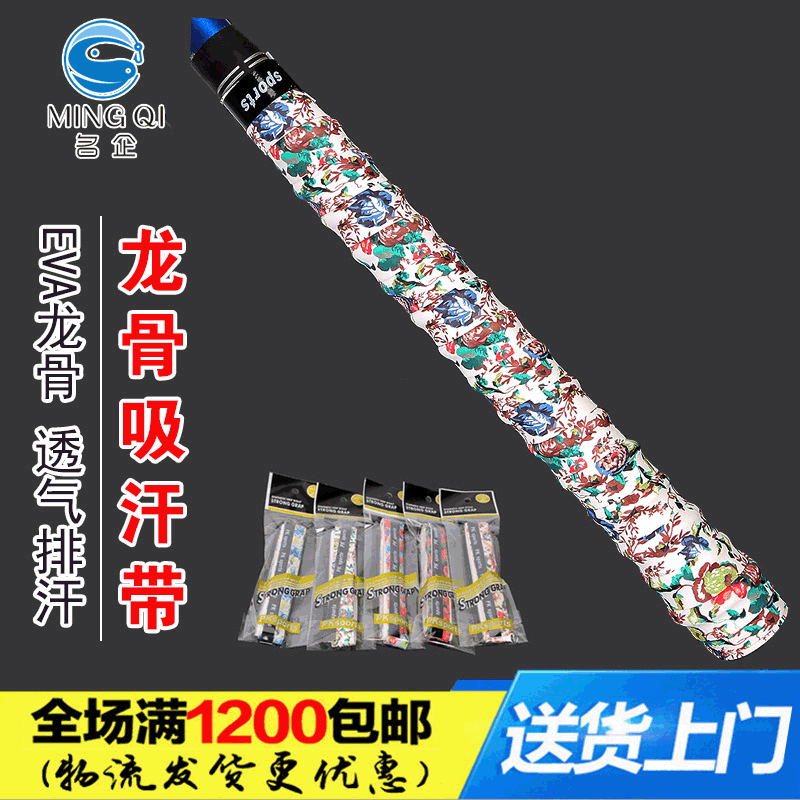 名企妖娆羽毛球拍手膠魚竿纏繞帶 條裝吸汗帶龍骨防滑彩色吸汗帶