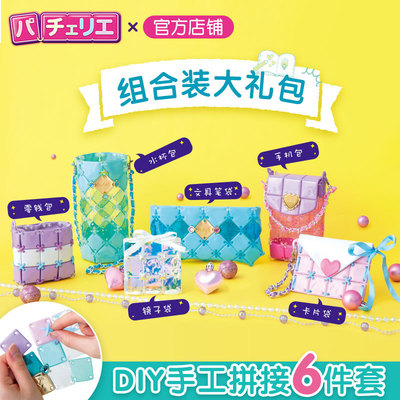 厂家中国总代日本Pacherie佩奇莉拼接拼包包女孩玩具儿童手工DIY