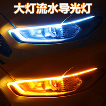 外置超薄导光条双色 汽车导光灯流光大灯LED日行灯45CM转向大灯条