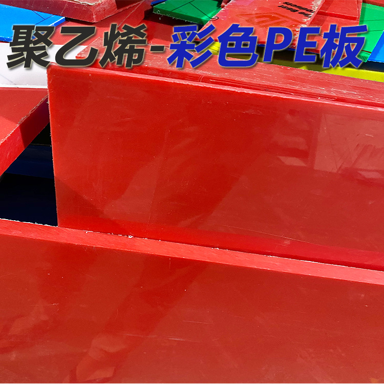 高分子聚乙烯PE塑料板红色黄色蓝色绿色PE板厚板片材5MM-20MM