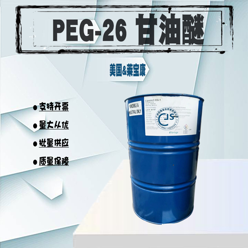 Liponic EG-1 PEG-26甘油醚 美国莱宝康 化妆品DIY保湿润肤剂