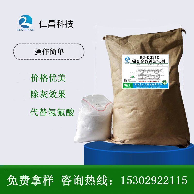 RC-DS310鋁合金酸蝕活化劑
