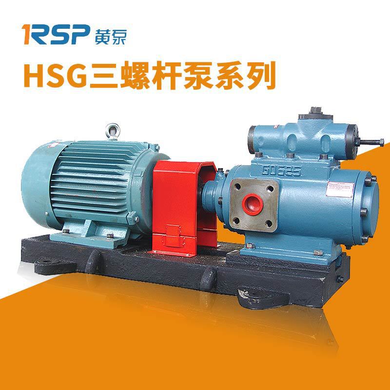 HSG440-46三螺杆泵 螺杆泵 润滑油泵厂家 冷轧液压循环油泵