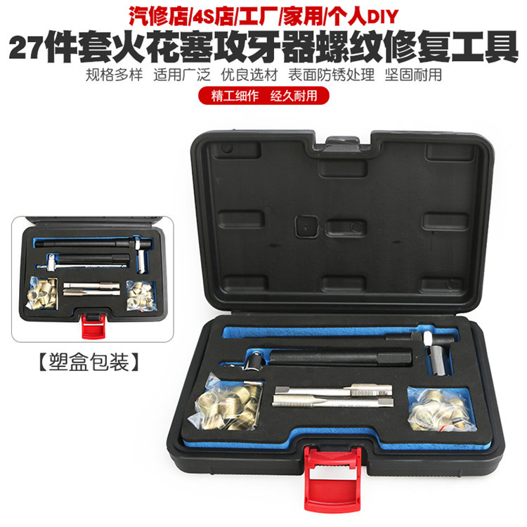 汽车火花塞攻牙器组火星塞丝攻丝扳手火花塞螺纹修复丝锥绞手工具